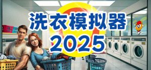洗衣模拟器 /Laundry Simulator 2026 Build.22777996 免安装中文版-任任的小木屋 - 热点知汇
