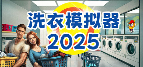 洗衣模拟器 /Laundry Simulator 2026   Build.22777996   免安装中文版-任任的小木屋 - 热点知汇