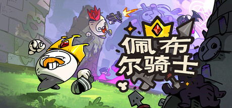 佩布尔骑士/Pebble Knights    Build.22778909  免安装中文版-任任的小木屋 - 热点知汇