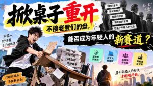 年轻人新选择？拒绝老套路，付费文章探讨“掀桌重开”是否可行？-任任的小木屋 - 热点知汇