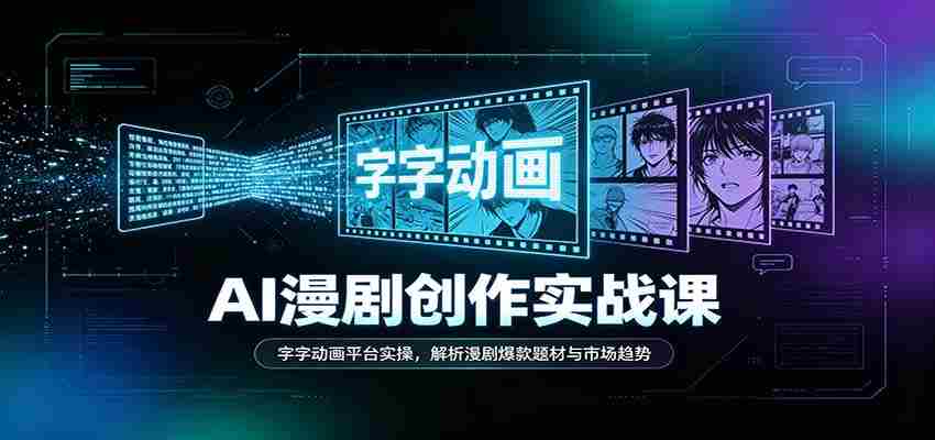AI漫剧创作实战课：字字动画平台实操，解析漫剧爆款题材与市场趋势-任任的小木屋 - 热点知汇