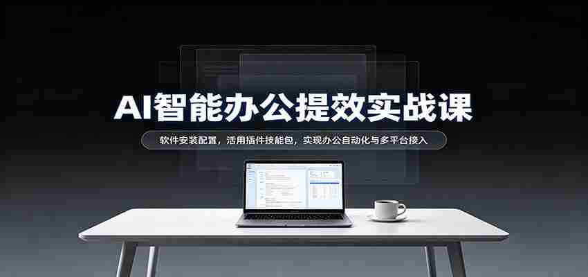 揭秘AI办公高效指南：轻松安装软件，插件技能大放异彩，跨平台自动化办公轻松实现-任任的小木屋 - 热点知汇