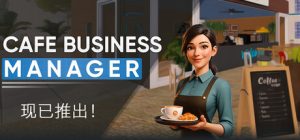咖啡馆经营模拟/Cafe Business Manager Build.22751853 免安装中文版-任任的小木屋 - 热点知汇