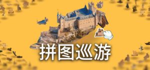 奇妙之地 – 3D 拼图模拟器/Puzzling Places – 3D Jigsaw Sim Build.22732448 免安装中文版-任任的小木屋 - 热点知汇