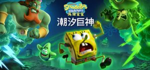 海绵宝宝：潮汐巨神/ SpongeBob SquarePants Titans of the Tide   v1.4.0.0  免安装中文版-任任的小木屋 - 热点知汇