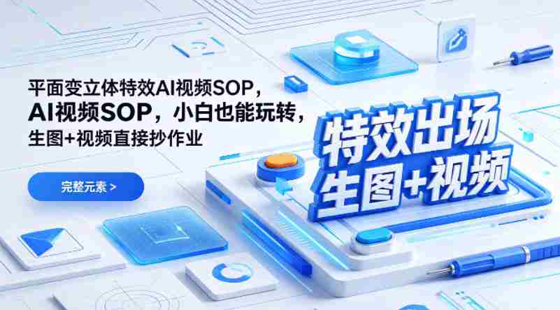 （特效出场）平面变立体特效AI视频SOP，小白也能玩转，生图+视频直接抄作业-任任的小木屋 - 热点知汇