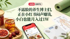 小红书健康养生科普图文赛道，不露脸的养生博主们，正在小红书闷声賺钱，小白也能月入过1W-任任的小木屋 - 热点知汇