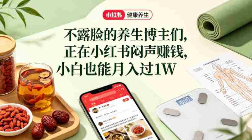 小红书健康养生科普图文赛道,不露脸的养生博主们,正在小红书闷声賺钱,小白也能月入过1W-任任的小木屋 - 热点知汇