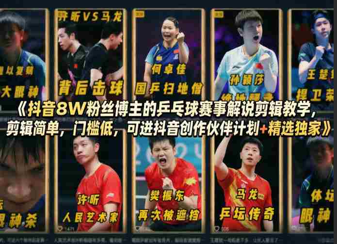 抖音8W粉丝博主的乒乓球赛事解说剪辑教学,剪辑简单,门槛低,可进抖音创作伙伴计划+精选独家-任任的小木屋 - 热点知汇