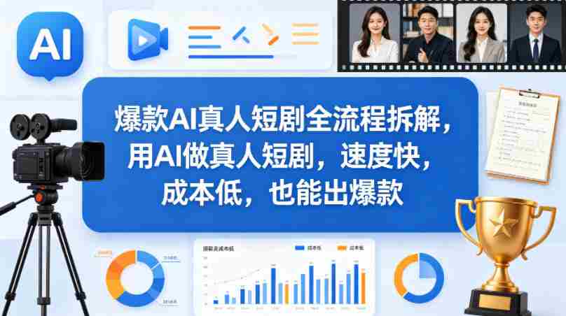 爆款AI真人短剧全流程拆解，用AI做真人短剧，速度快，成本低，也能出爆款-任任的小木屋 - 热点知汇