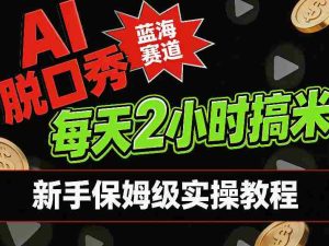 AI脱口秀短视频蓝海赛道，0投入每天耗时2小时涨粉变现，新手保姆级实操教程-任任的小木屋 - 热点知汇