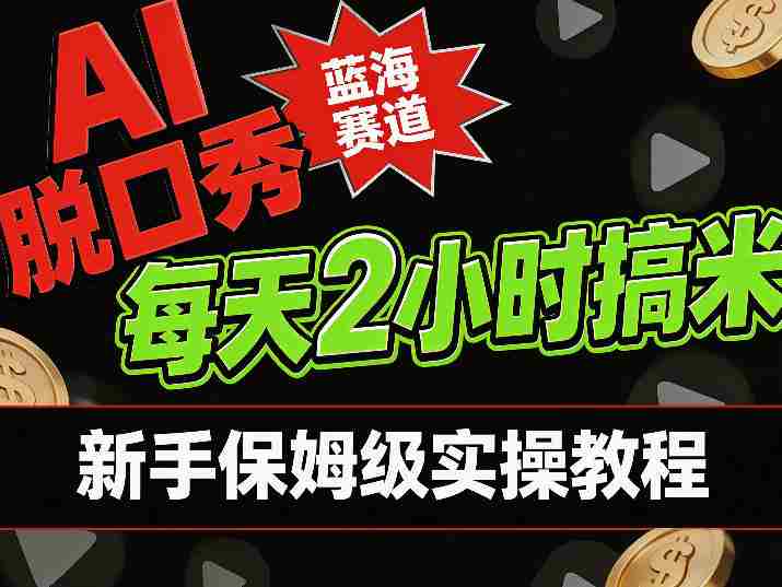 AI脱口秀短视频蓝海赛道，0投入每天耗时2小时涨粉变现，新手保姆级实操教程-任任的小木屋 - 热点知汇