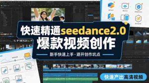 快速精通seedance2.0爆款视频创作，快速产出高清视频，避开大量创作坑点，新手也能快速上手-任任的小木屋 - 热点知汇