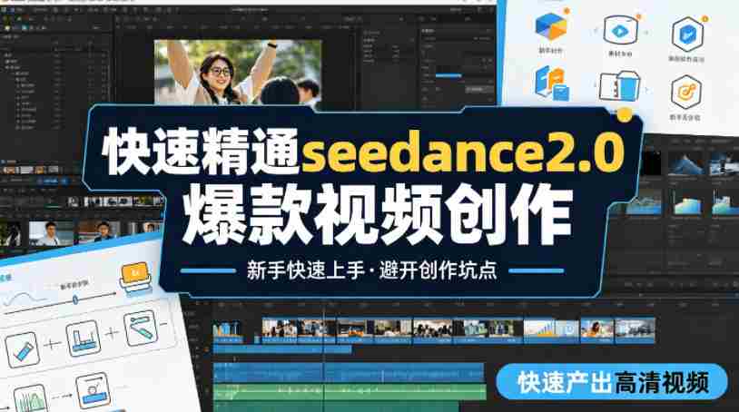 快速精通seedance2.0爆款视频创作，快速产出高清视频，避开大量创作坑点，新手也能快速上手-任任的小木屋 - 热点知汇