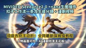 MIVIDEOSeedance2.0+nana生图插件扣子工作流一条龙生成分镜+漫剧视频工作流教学拆解教程-任任的小木屋 - 热点知汇