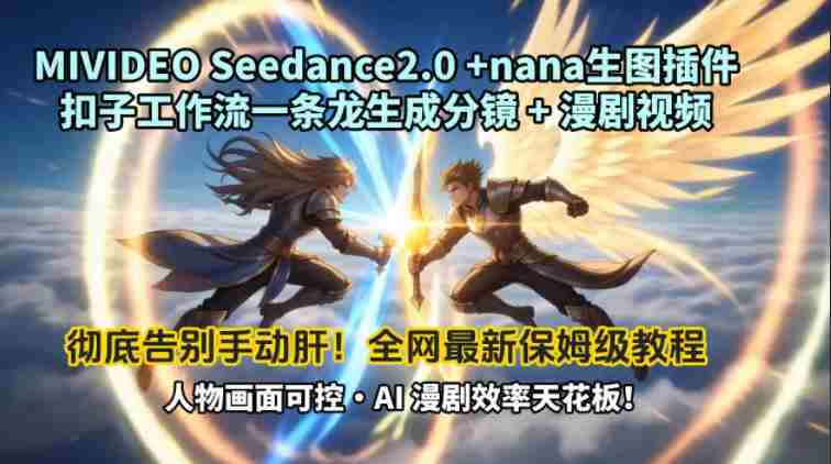 MIVIDEOSeedance2.0+nana生图插件扣子工作流一条龙生成分镜+漫剧视频工作流教学拆解教程-任任的小木屋 - 热点知汇