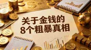 某公众号付费文章:关于金钱的8个粗暴真相-任任的小木屋 - 热点知汇