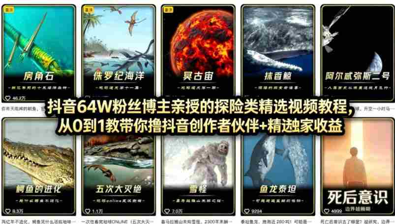 抖音68W粉丝博主的AI万物科普视频,从0到1做科普短视频,拿抖音创作伙伴计划+精选独家收益-任任的小木屋 - 热点知汇