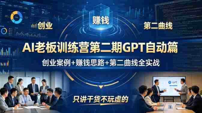 AI老板训练营第二期GPT自动篇，创业案例+賺钱思路+第二曲线全实战，只讲干货不玩虚的-任任的小木屋 - 热点知汇