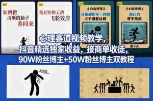 AI心理学赛道视频制作教学，撸抖音精选独家收益，接商单收徒，90W粉丝博主+50W粉丝博主双教程-任任的小木屋 - 热点知汇