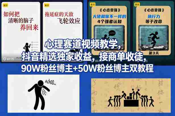 AI心理学赛道视频制作教学，撸抖音精选独家收益，接商单收徒，90W粉丝博主+50W粉丝博主双教程-任任的小木屋 - 热点知汇