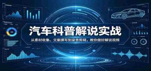 汽车科普解说实战：从素材收集、文案撰写到录音剪辑，教你做好解说视频-任任的小木屋 - 热点知汇