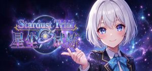 星尘试炼/Stardust Trial    Build.22635243   免安装中文版-任任的小木屋 - 热点知汇