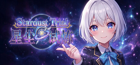 星尘试炼/Stardust Trial    Build.22635243   免安装中文版-任任的小木屋 - 热点知汇