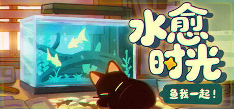 鱼我一起：水愈时光 /With Me Aquatic Time   v0.3.3   免安装中文版-任任的小木屋 - 热点知汇