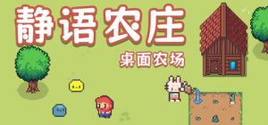 静语农庄/PeacefulFarm    Build.22149156   免安装中文版-任任的小木屋 - 热点知汇