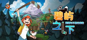 碧屿之下 妮娅与不思议齿轮 /Under The Island   v1.2.0   免安装中文版-任任的小木屋 - 热点知汇