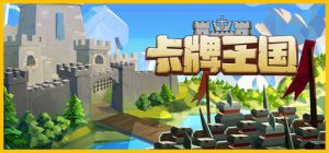 卡牌王国/Kingdoms Deck   v1.3.3  免安装中文版-任任的小木屋 - 热点知汇