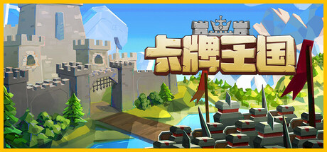卡牌王国/Kingdoms Deck   v1.3.3  免安装中文版-任任的小木屋 - 热点知汇