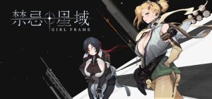 禁忌星域 /Girl Frame v2.0 免安装中文版-任任的小木屋 - 热点知汇