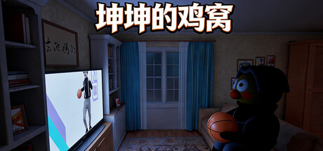 坤坤的鸡窝 /KunKunNest   Build.22549381  免安装中文版-任任的小木屋 - 热点知汇