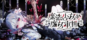 魔法少女的魔女审判/ Magical Girl Witch Trials   v1.1.2 免安装中文版-任任的小木屋 - 热点知汇