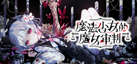 魔法少女的魔女审判/ Magical Girl Witch Trials   v1.1.2 免安装中文版-任任的小木屋 - 热点知汇