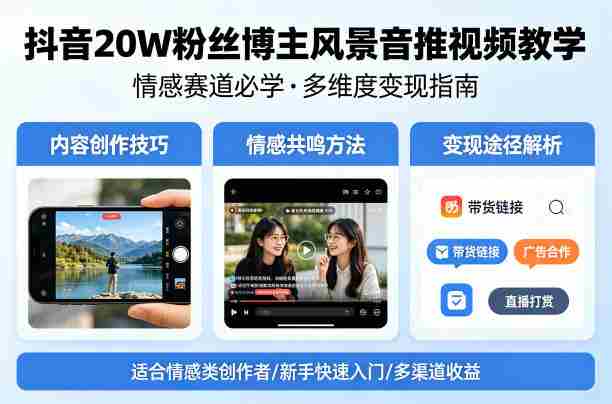 抖音20W粉丝博主风景音推视频教学，情感赛道必学，各种变现途径-任任的小木屋 - 热点知汇