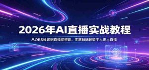 2026年AI直播实战教程：从OBS设置到直播间搭建，零基础玩转数字人无人直播-任任的小木屋 - 热点知汇