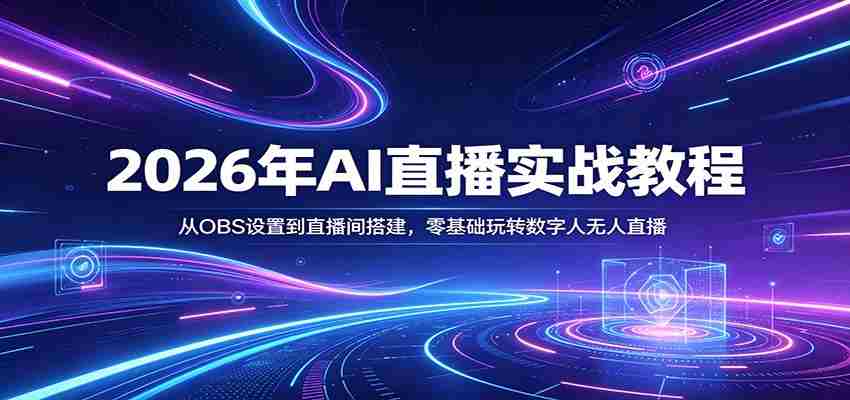 2026年AI直播实战教程：从OBS设置到直播间搭建，零基础玩转数字人无人直播-任任的小木屋 - 热点知汇