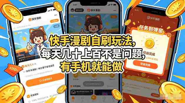 快手漫剧自刷玩法，每天几十上百不是问题，有手机就能做，可以矩阵放大收益【揭秘】-任任的小木屋 - 热点知汇