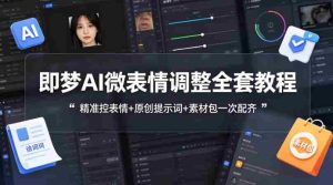 即梦AI微表情调整全套教程,精准控表情+原创提示词+素材包一次配齐-任任的小木屋 - 热点知汇