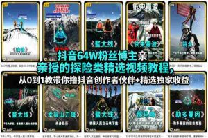 抖音64W粉丝博主亲授的探险类精选视频教程，从0到1教带你撸抖音创作者伙伴+精选独家收益-任任的小木屋 - 热点知汇