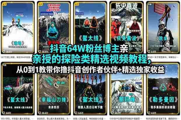 抖音64W粉丝博主亲授的探险类精选视频教程,从0到1教带你撸抖音创作者伙伴+精选独家收益-任任的小木屋 - 热点知汇
