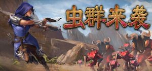 虫群来袭 /Here Comes The Swarm Build.22662913 免安装中文版-任任的小木屋 - 热点知汇