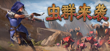 虫群来袭 /Here Comes The Swarm  Build.22662913  免安装中文版-任任的小木屋 - 热点知汇
