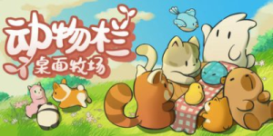 动物栏：桌面牧场/Tiny Pasture   v1.7.7   全DLC   免安装中文版-任任的小木屋 - 热点知汇