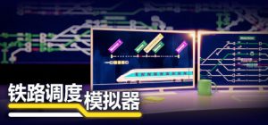铁路调度模拟器|铁路路线/Rail Route v2.3.24 全DLC 免安装中文版-任任的小木屋 - 热点知汇
