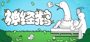 神经鹅/ Tingus Goose  v1.2.1 免安装中文版-任任的小木屋 - 热点知汇