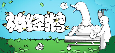 神经鹅/ Tingus Goose  v1.2.1 免安装中文版-任任的小木屋 - 热点知汇